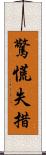 驚慌失措 Scroll