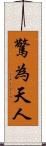 驚為天人 Scroll