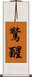 驚醒 Scroll