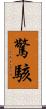 驚駭 Scroll