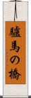 驢馬の橋 Scroll