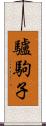 驢駒子 Scroll