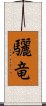 驪竜 Scroll