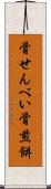 骨せんべい Scroll