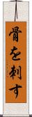 骨を刺す Scroll