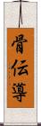 骨伝導 Scroll