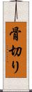 骨切り Scroll