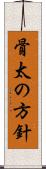 骨太の方針 Scroll