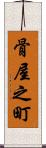 骨屋之町 Scroll