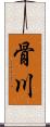 骨川 Scroll