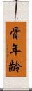 骨年齢 Scroll