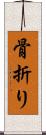 骨折り Scroll