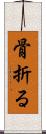 骨折る Scroll