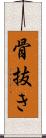 骨抜き Scroll