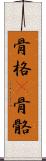 骨格(P) Scroll