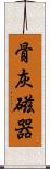 骨灰磁器 Scroll