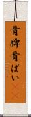 骨牌 Scroll