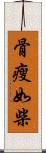 骨瘦如柴 Scroll