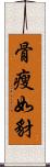 骨瘦如豺 Scroll