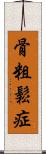 骨粗鬆症 Scroll