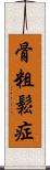 骨粗鬆症 Scroll