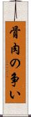 骨肉の争い Scroll