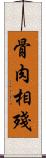 骨肉相殘 Scroll