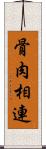 骨肉相連 Scroll