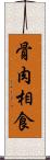 骨肉相食 Scroll