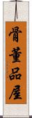 骨董品屋 Scroll
