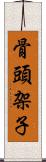 骨頭架子 Scroll