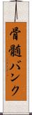 骨髄バンク Scroll