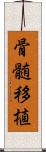 骨髄移植 Scroll