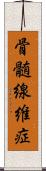 骨髄線維症 Scroll