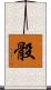 骰 Scroll