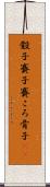 骰子 Scroll