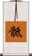 骶 Scroll