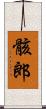 骸郎 Scroll