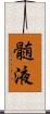髄液 Scroll