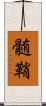 髄鞘 Scroll