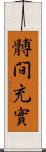 髆間充實 Scroll