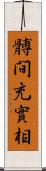 髆間充實相 Scroll