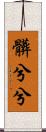 髒兮兮 Scroll