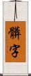 髒字 Scroll