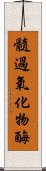 髓過氧化物酶 Scroll