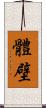 體壁 Scroll