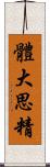 體大思精 Scroll