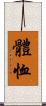 體恤 Scroll
