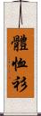 體恤衫 Scroll