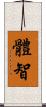 體智 Scroll